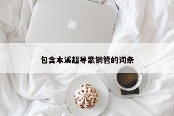 包含本溪超導紫銅管的詞條