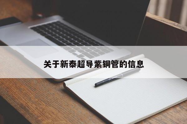 關(guān)于新泰超導(dǎo)紫銅管的信息