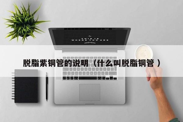 脫脂紫銅管的說明（什么叫脫脂銅管 ）