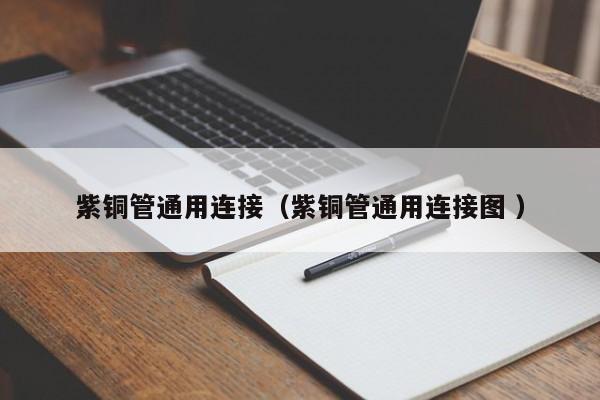 紫銅管通用連接（紫銅管通用連接圖 ）