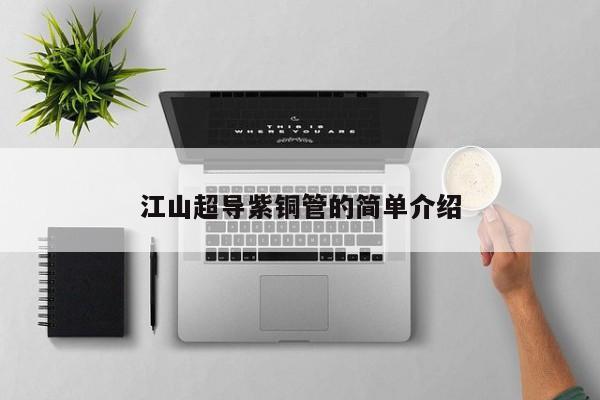 江山超導(dǎo)紫銅管的簡單介紹