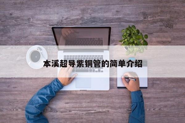 本溪超導紫銅管的簡單介紹