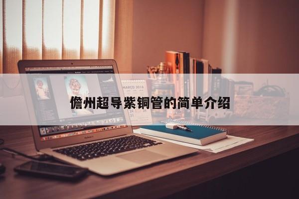 儋州超導(dǎo)紫銅管的簡單介紹