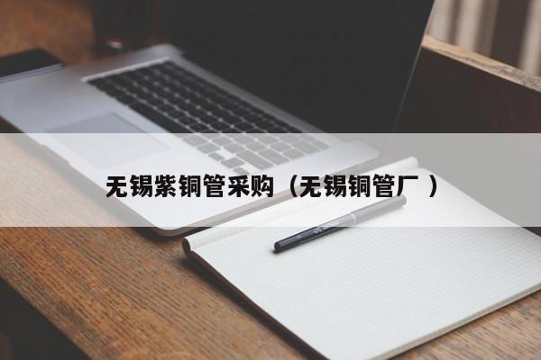 無錫紫銅管采購（無錫銅管廠 ）