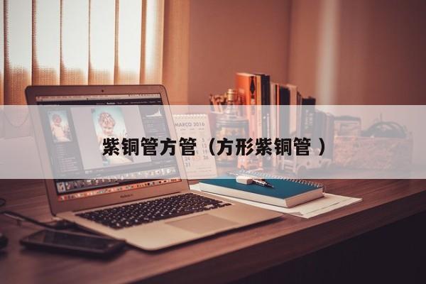 紫銅管方管（方形紫銅管 ）