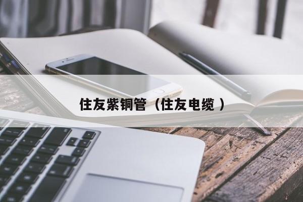住友紫銅管（住友電纜 ）